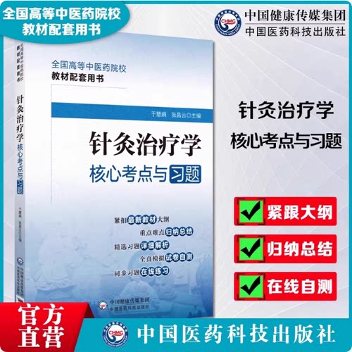 针灸中国医药科技出版社