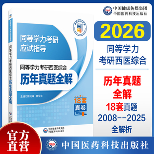 2026年同等学力学历考研西医综合历年真题试卷全解易错难点详解申硕考研临床医学学科西医综合应试指南人员申请在职研究生硕士学位