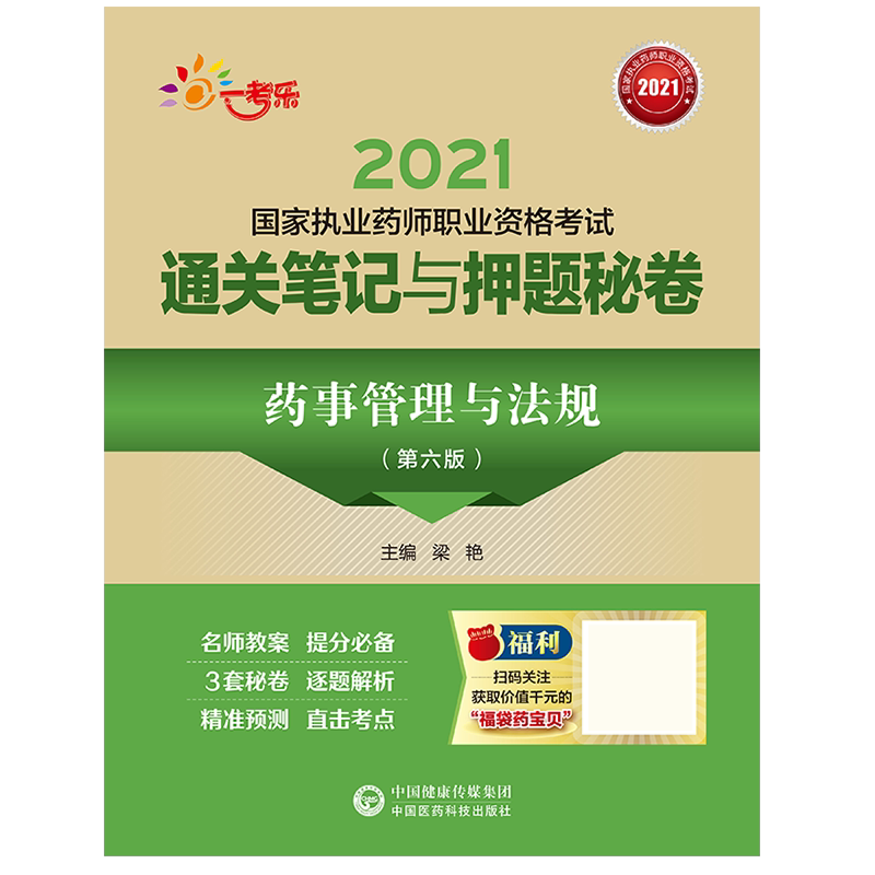 药事管理法规考点精练与冲刺卷
