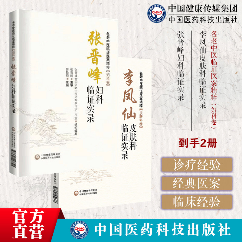 张晋峰妇科临证实录名老中医临证医案精粹妇科卷李凤仙皮肤科临证实录名老中医临证医案精粹皮肤科卷山西名医临床经验经典医案技术