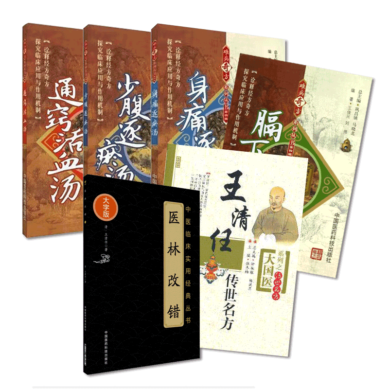 王清任传世名方医林改错通窍活