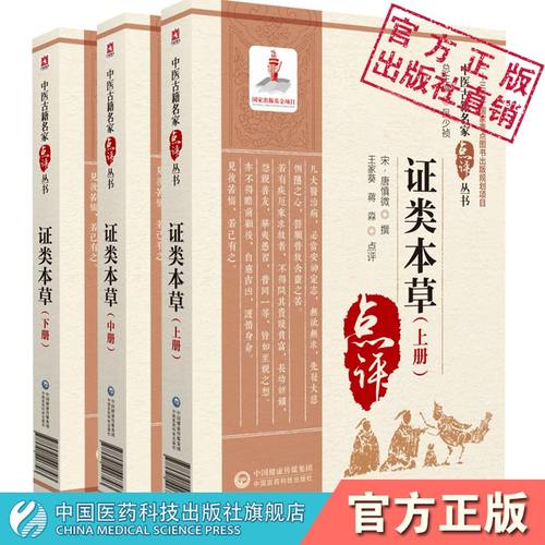 证类本草下册中医古籍名家点评