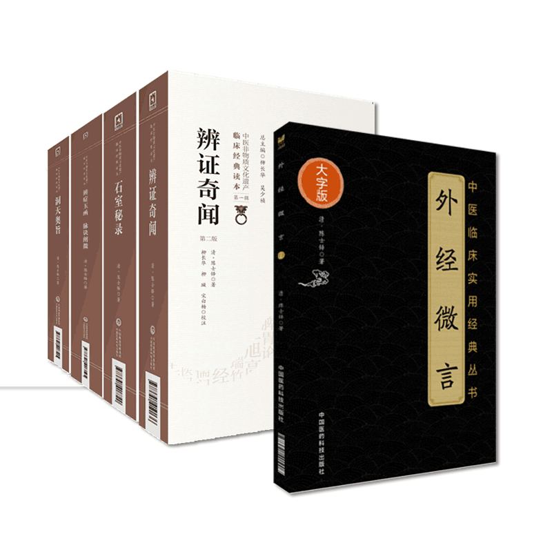 微言黄帝内经姊妹篇石室秘录辨证