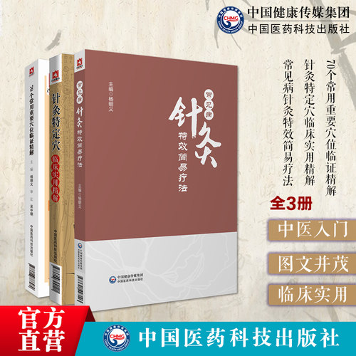 中国医药科技出版社针灸