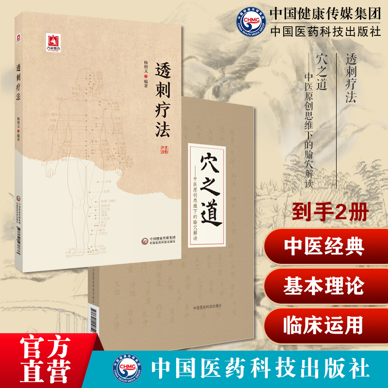 透刺疗法临床常用穴位透穴基本理论透穴配对透穴刺法精解临床针灸精穴疏针刺疗效穴之道中医原创思维下的腧穴解读中医原创思维腧穴