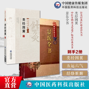 类经图翼针灸经典医籍必读丛书明张介宾阴阳五行五运六气图解文字说经络脏腑景岳全书原全文著明张景岳介宾医学全书集中医综合医书