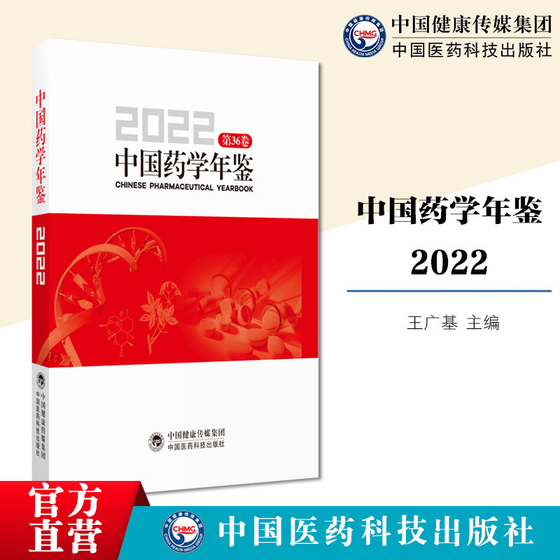 中国药学年鉴2022年版药学
