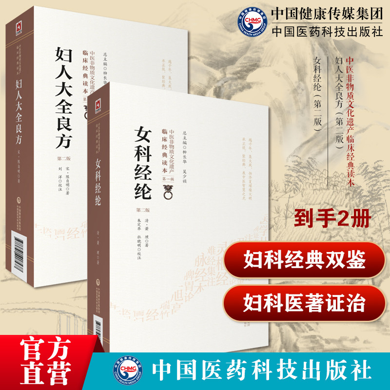 妇人大全良方陈自明辨病证论治月经带下妊娠妇人产难产后病不孕症女科经纶清萧壎著中医临床十大妇产科医著汇历代妇科医著各家证治