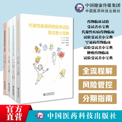 罕见病药物临床试验受试者+小宝典肿瘤药物临床试验受试者小宝典+ 药物临床试验受试者小宝典+代谢性疾病药物临床试验受试者小宝典