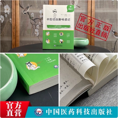 中药功效趣味速记漫画版中医药基础理论自学入门书中药名性状功效主治配伍思维导图情景快快记忆法表格歌诀口诀中医中药方剂鉴定学