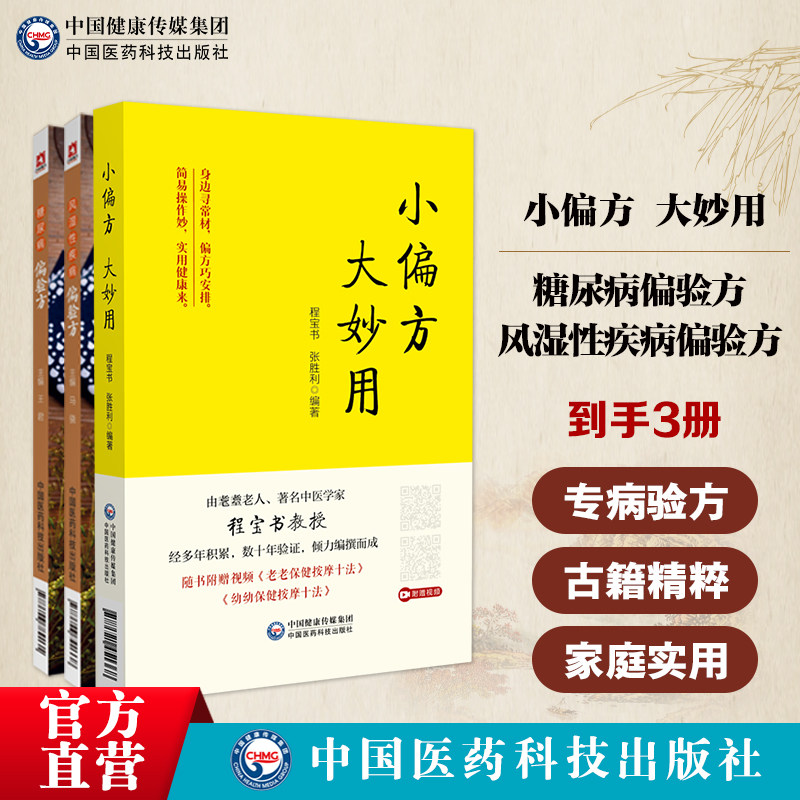 糖尿病偏验方家庭必备偏验方民间流传医家常用中医古籍的治疗糖尿病老偏方风湿性疾病偏验方家庭偏验方民间流传常用治疗风湿性偏方