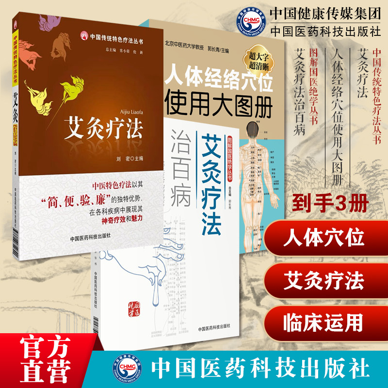 图解艾灸疗法艾灸艾草养生穴位常见病疗法对症艾灸祛消治百病人体经络穴位使用大图册全身穴位图文图解艾灸疗法治百病对症诊疗病症