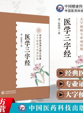 医学三字经诵读音频版清陈修园陈念祖中医四小经典中医启蒙入门基础自学门径书医学源流内妇儿科常见病三字歌诀常见病证治语译校注