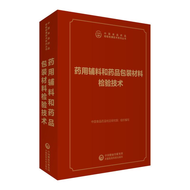 2026药用辅料和药品包装材料检验技术中国食品药品检验检测技术系列丛书中国食品药品检定研究院编写中国医药科技出版社药包材辅料