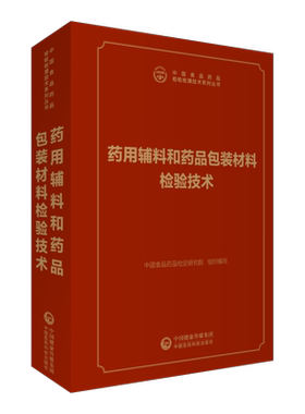 2026药用辅料和药品包装材料检验技术中国食品药品检验检测技术系列丛书中国食品药品检定研究院编写中国医药科技出版社药包材辅料