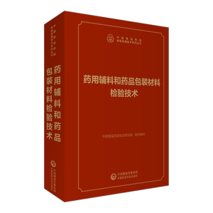 2026药用辅料和药品包装材料检验技术中国食品药品检验检测技术系列丛书中国食品药品检定研究院编写中国医药科技出版社药包材辅料