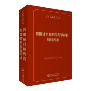 药用辅料和药品包装材料检验技术（中国食品药品检验检测技术系列丛书）中国食品药品检定研究院编写中国医药科技出版社药包材辅料