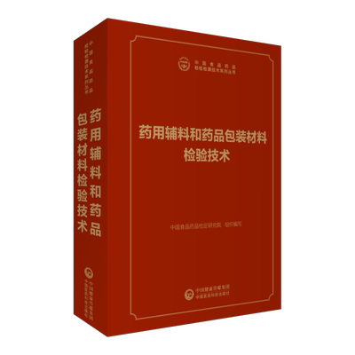 2026药用辅料和药品包装材料检验技术中国食品药品检验检测技术系列丛书中国食品药品检定研究院编写中国医药科技出版社药包材辅料