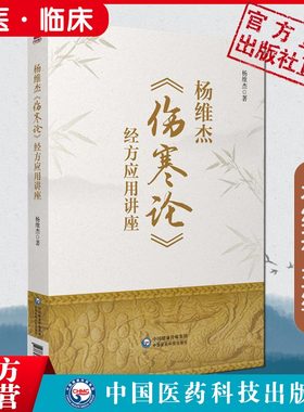 杨维杰伤寒论经方应用讲座张仲景50味方剂药证董氏奇穴原理解构治疗析要承姜佐景刘渡舟曹颖甫经方释义组方用法辨证临床应用医案