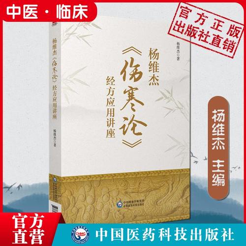 杨维伤寒论经方应用讲座张仲景50