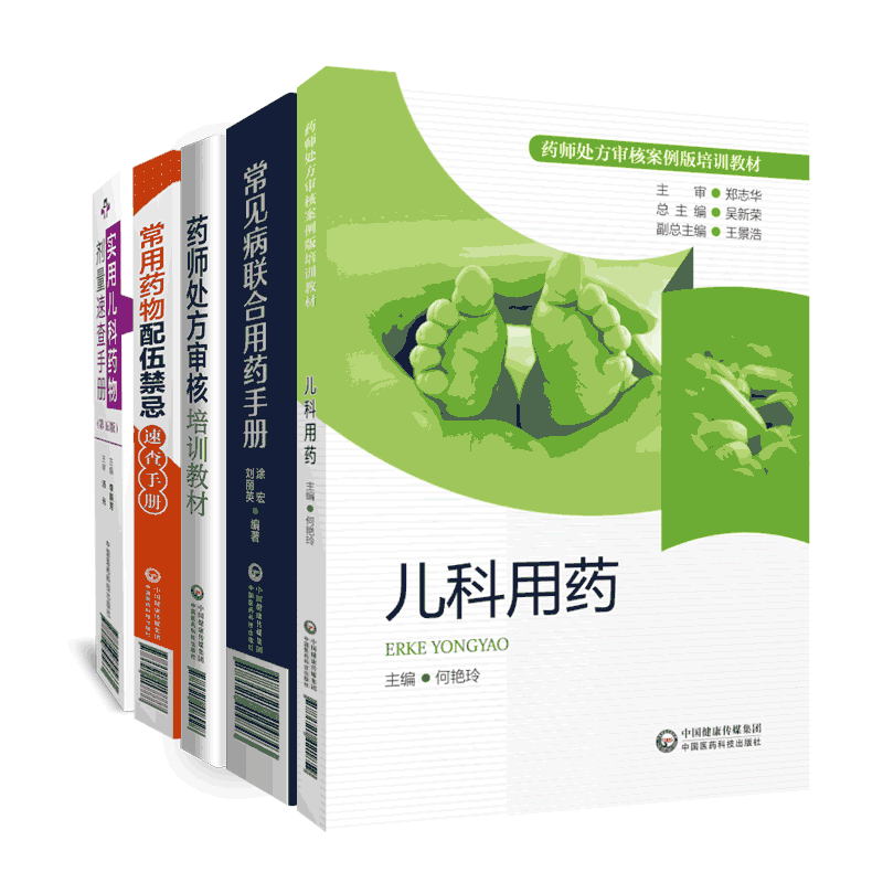 药师处方审核手册儿科案例