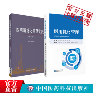 医院精细化管理实践医用耗材管理医院耗材政策法规生产经营临床使用过程注意事项信息化技术管理要求发展趋势管理运营医院有效工具
