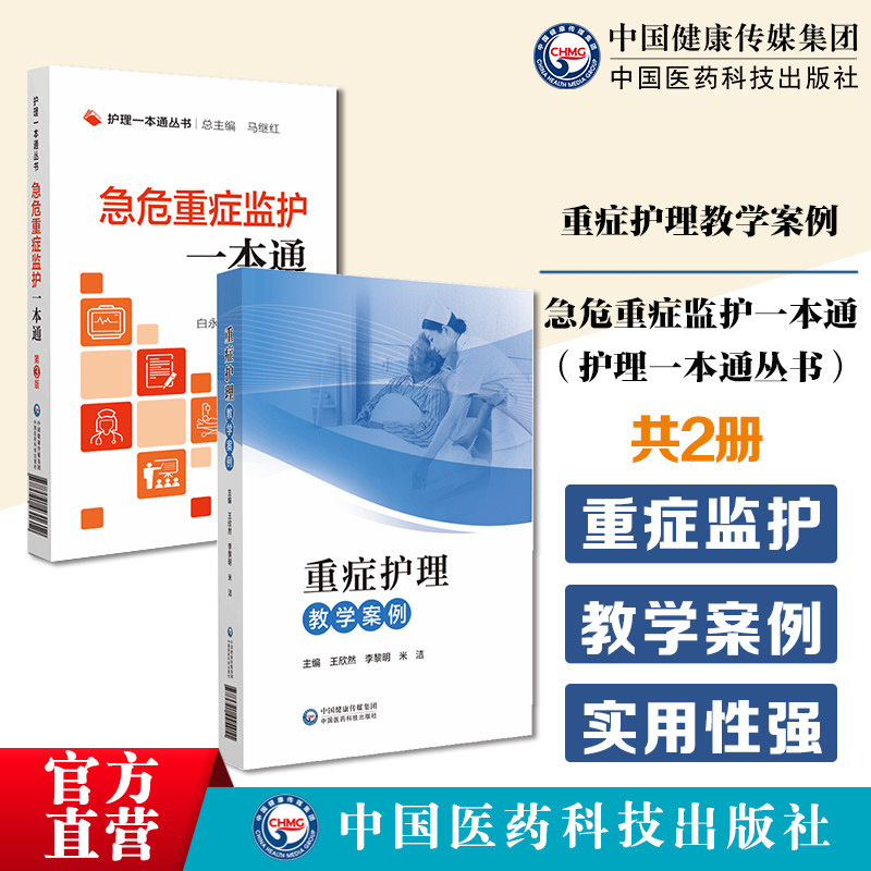 急危重症监护一本通IUC监护