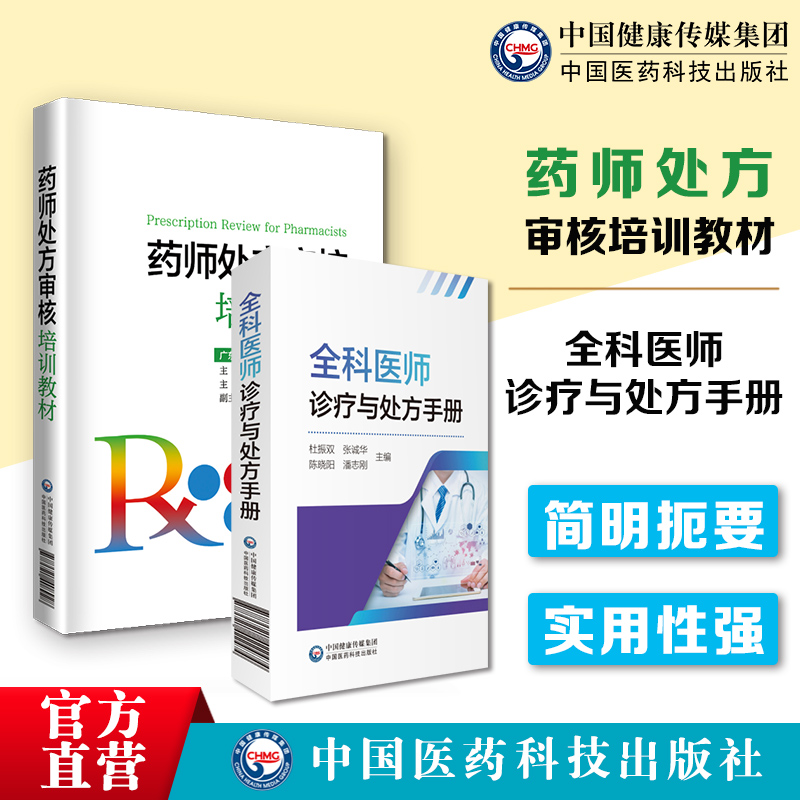 中国医药科技出版社药师处方