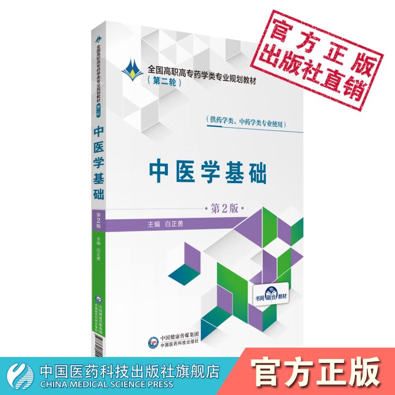 中医学基础第2版第二轮全国高职高专药学类专业规划教材第二轮白正勇主编中国医药科技出版社9787521409482药学中药学类专业选用