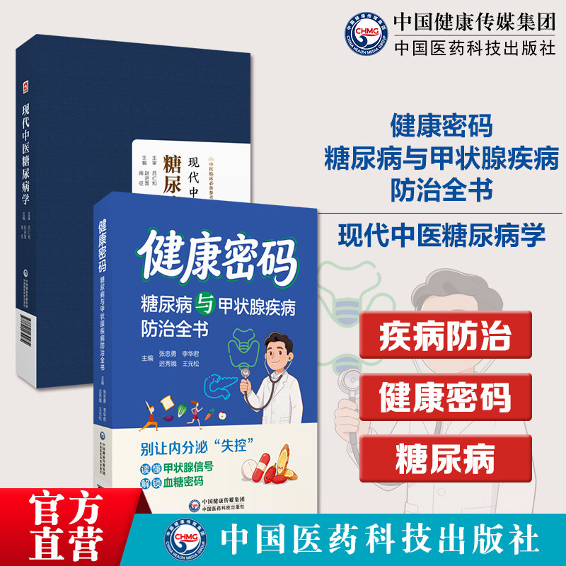 健康密码糖尿病与甲状腺疾病防治全书现代中医糖尿病学中医临床必备参考书系