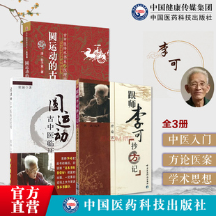 圆运动的古中医学临证应用古中医传承医理篇跟师李可抄方记肿瘤篇李可推荐本气胃气则生真阳人体阳气立命之本彭子遗书中医临床基础
