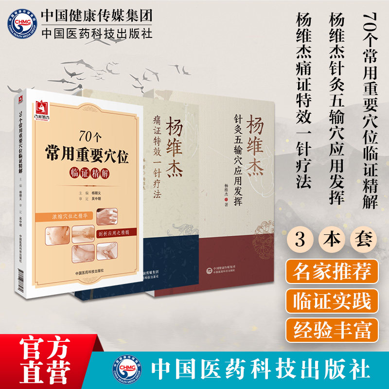 杨维杰痛证特效一针疗法
