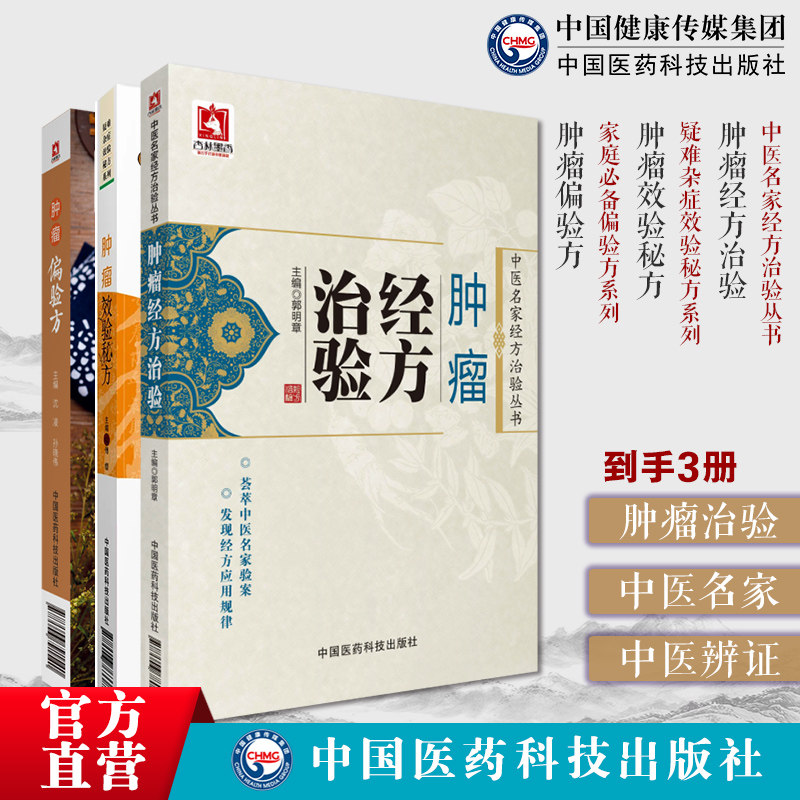 肿瘤经方治验中医名家经方治验肿瘤偏验方家庭偏验方民间流传医家常用治疗肿瘤食疗方肿瘤效验秘方癌症真相肿瘤疑难杂症效验秘方药