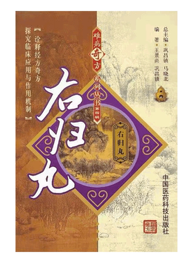 正版右归丸难病奇方系列丛书