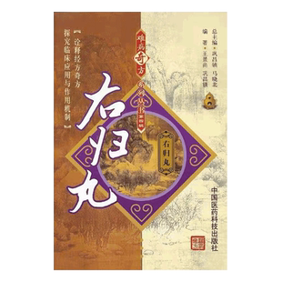 右归丸张景岳难病奇古名方张介宾景岳全书中医温补肾阳方剂用法功效主治古今历代医家理论研究各科疾病证临床诊疗应用心得医病验案