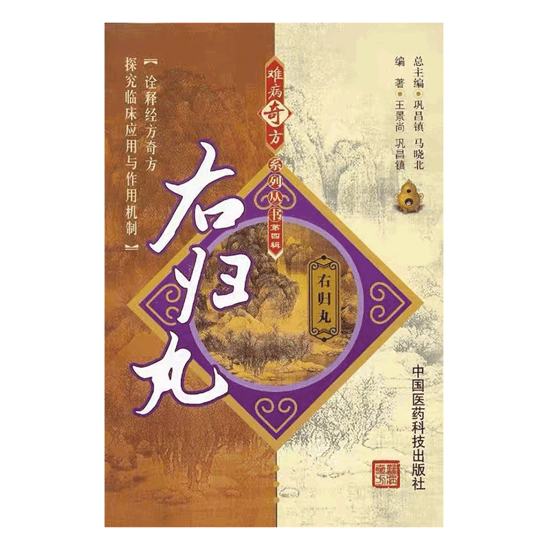 正版右归丸难病奇方系列丛书