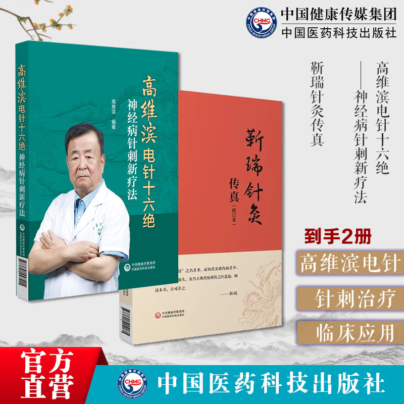 高维滨电针十六绝神经病针