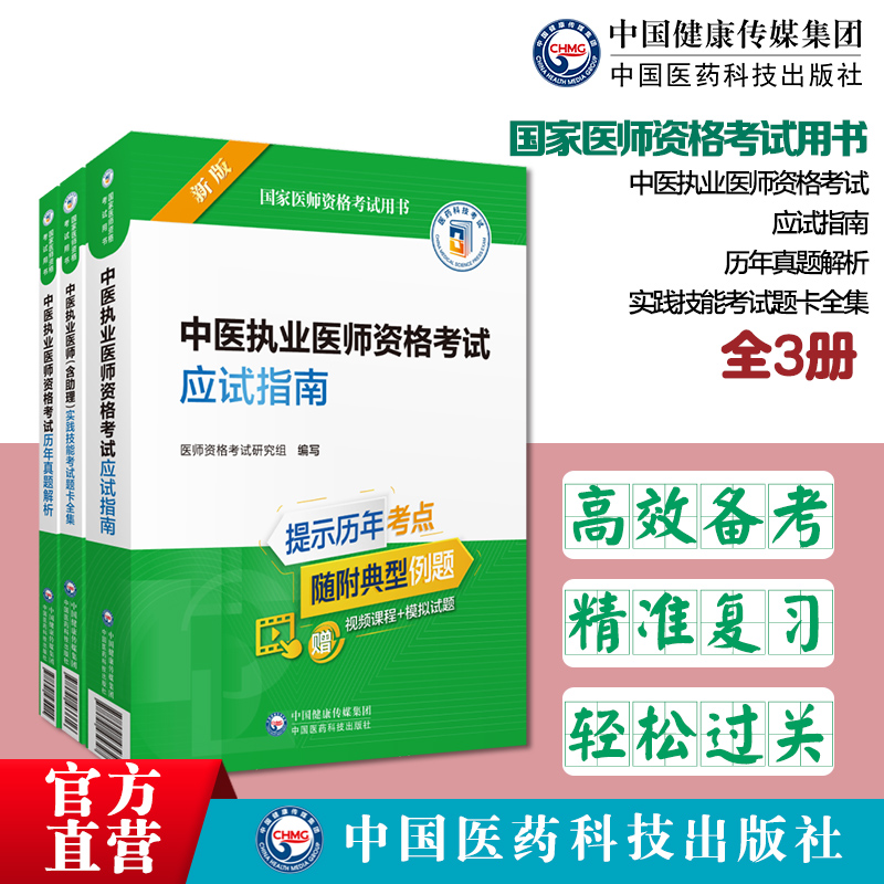 中医执业医师资格考试