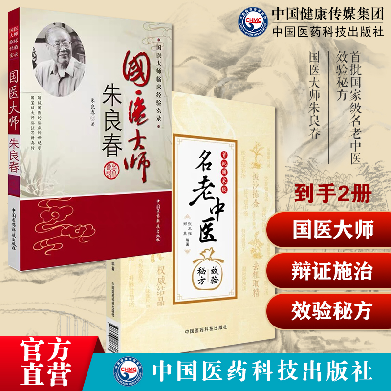 国医大师朱良春临床经验方药心得验案医话用药特色辩证施治中医虫类药临床应用首批名老中医效验秘方精选大全中医单方按语诊疗经验