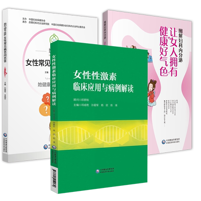 女性性激素临床应用与病例解读图解妇科内分泌让女人拥有健康好气色女性常见病百问百答妇产生殖内分泌学科调节内分泌妇科诊断治疗