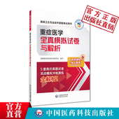 重症医学全真模拟试卷与解析重症医学副主任医师考试辅导重症医学正副高职称高级卫生专业技术资格考试冲刺6套卷密押试卷题解析