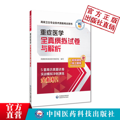 重症医学全真模拟试卷与解析