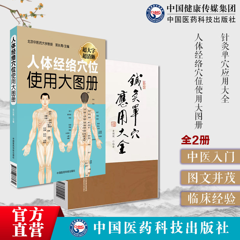 人体经络穴位使用大图册