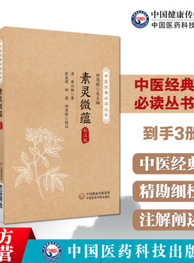 素灵微蕴灵枢悬解素问悬解清黄元