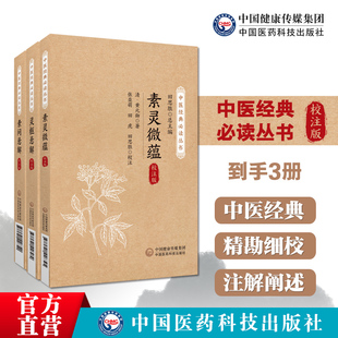素灵微蕴灵枢悬解素问悬解清黄元御中医经典黄帝内经古中医尊经派医圣黄元御研究内经灵枢重予编次原文注释黄氏医书三种黄元御诠释