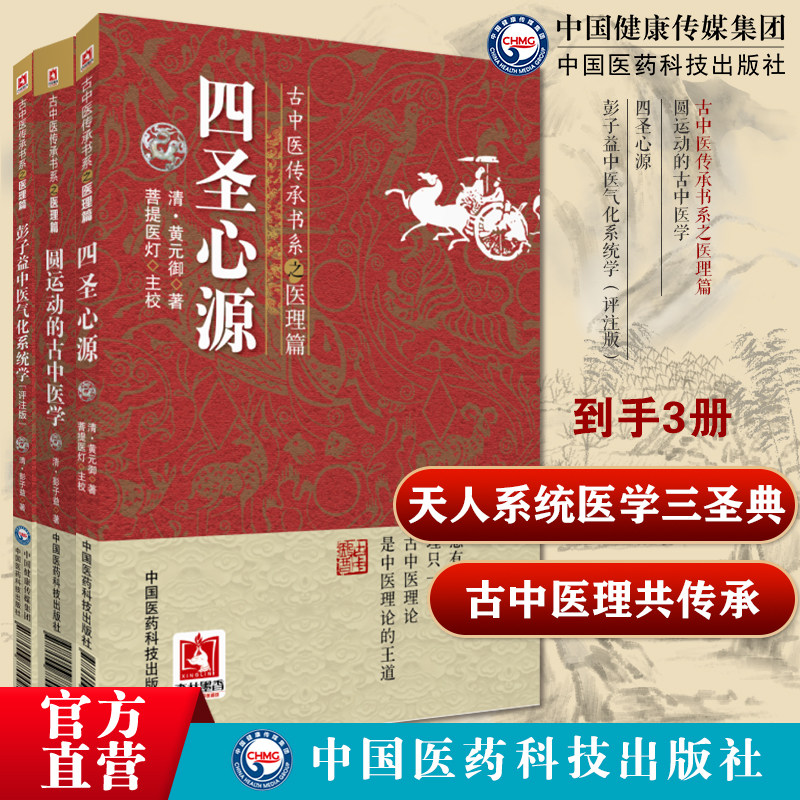 圆运动的古中医学古中医传承书系医理篇四圣心源彭子益中医气化系统学评注版李可升浮沉降圆运动的产物圆运动气化中医临床基础理论