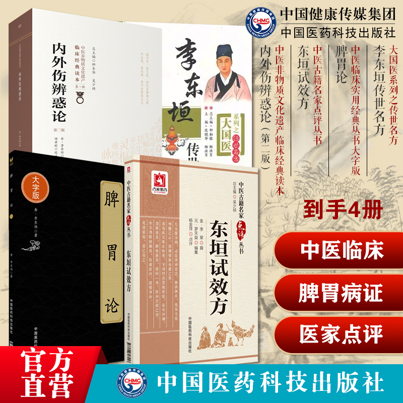 脾胃论李东垣传世名方补土派李杲脾胃学说脏腑类组方东垣试效方中医临床名医家点评脾胃病证用方内外伤辨惑论饮食劳倦内科疾病治法