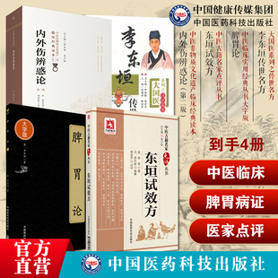 脾胃论李东垣传世名方补土派李杲脾胃学说脏腑类组方东垣试效方中医临床名医家点评脾胃病证用方内外伤辨惑论饮食劳倦内科疾病治法