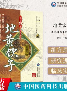地黄饮子难病奇方黄帝素问宣明论方刘完素地黄饮子经典补益方剂古今医家刘河间临床各科疾病诊疗滋肾阴补肾阳阴阳两补应用药理研究