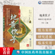 地黄饮子难病奇方黄帝素问宣明论方刘完素地黄饮子经典 补益方剂古今医家刘河间临床各科疾病诊疗滋肾阴补肾阳阴阳两补应用药理研究
